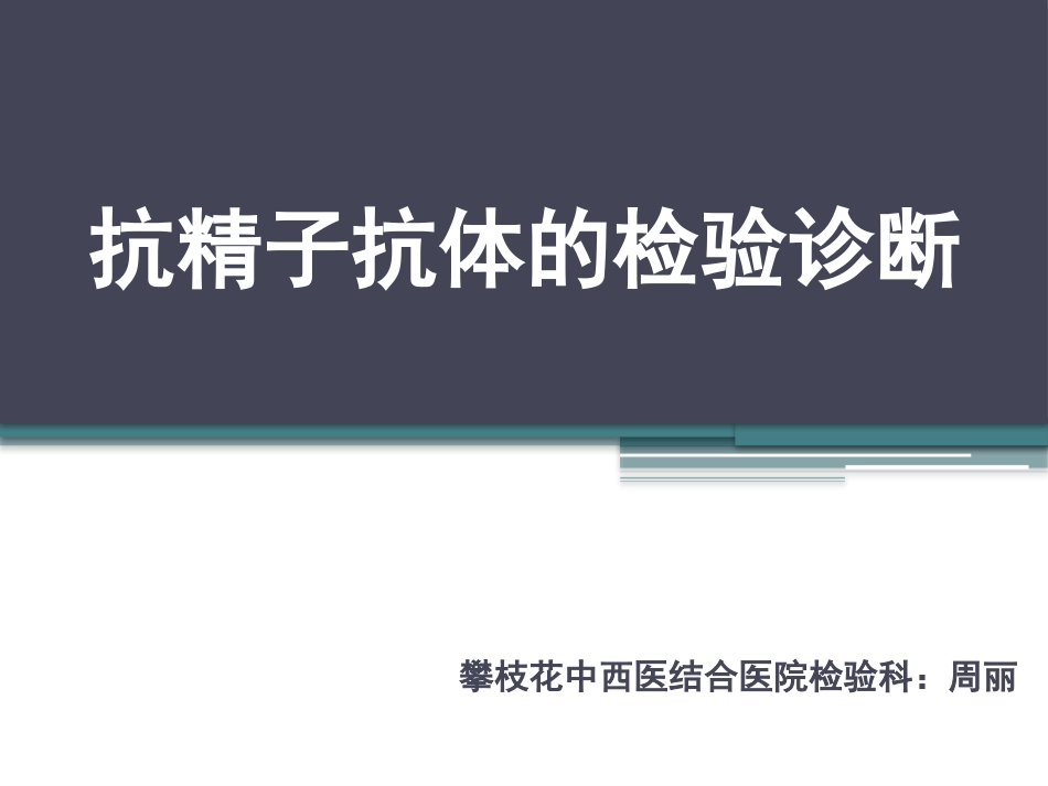 抗精子抗体检测_第1页