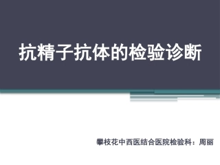 抗精子抗体检测