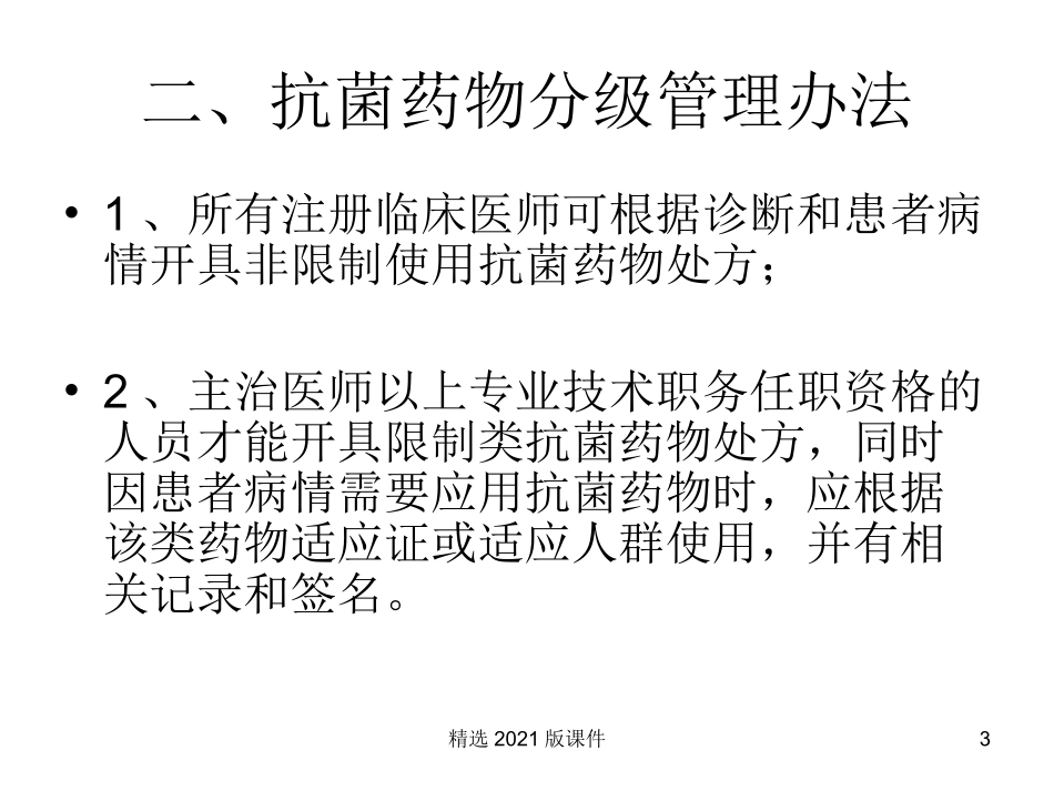 抗菌药物分级管理_第3页