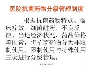 抗菌药物分级管理