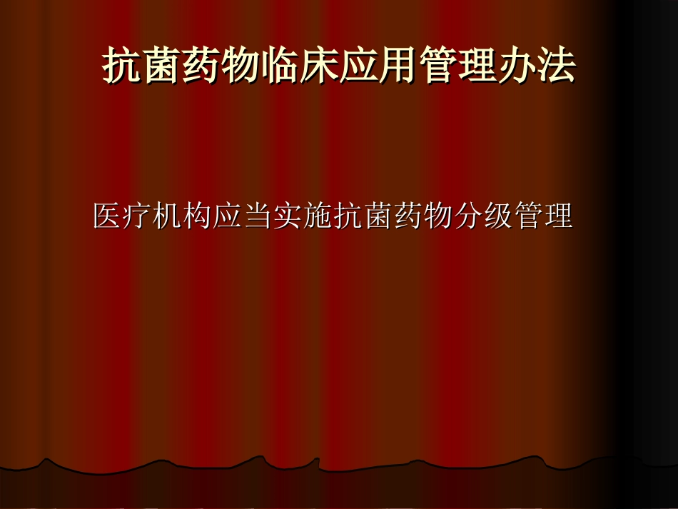 抗菌药物分级管理制度课件_第3页