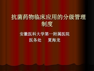 抗菌药物分级管理制度课件