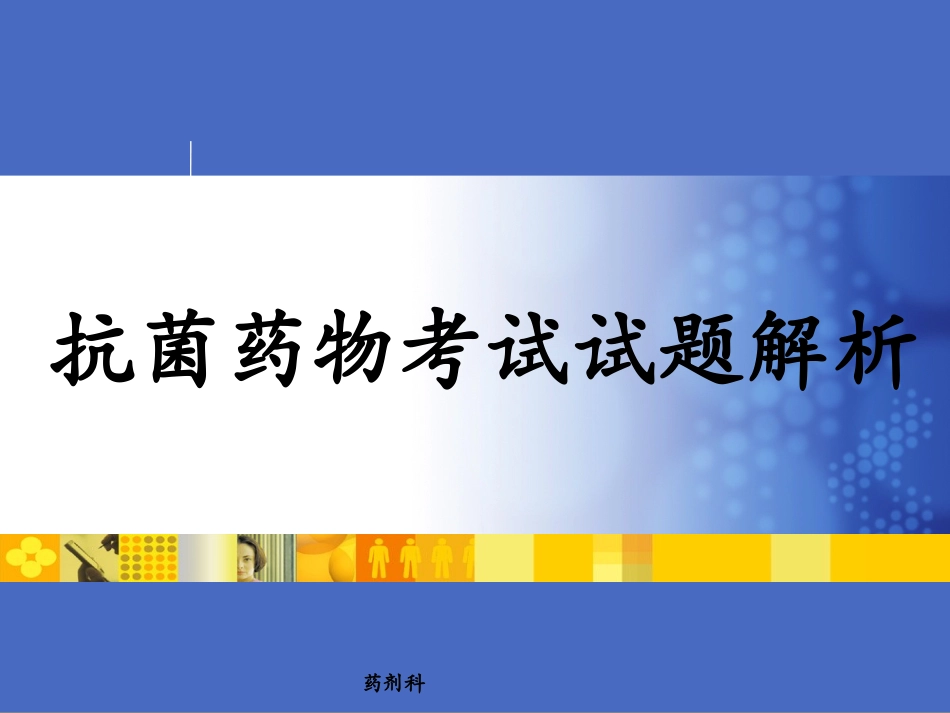 抗菌药物考试试题解析_第1页