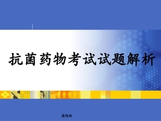 抗菌药物考试试题解析