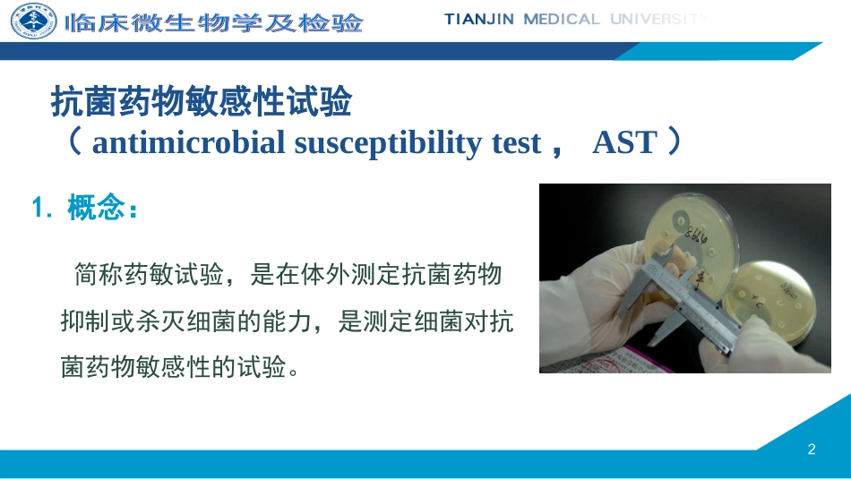 抗菌药物敏感性试验_第2页