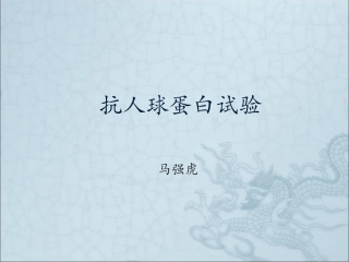 抗人球蛋白试验