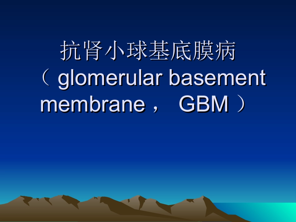 抗肾小球基底膜病YANG模板_第1页