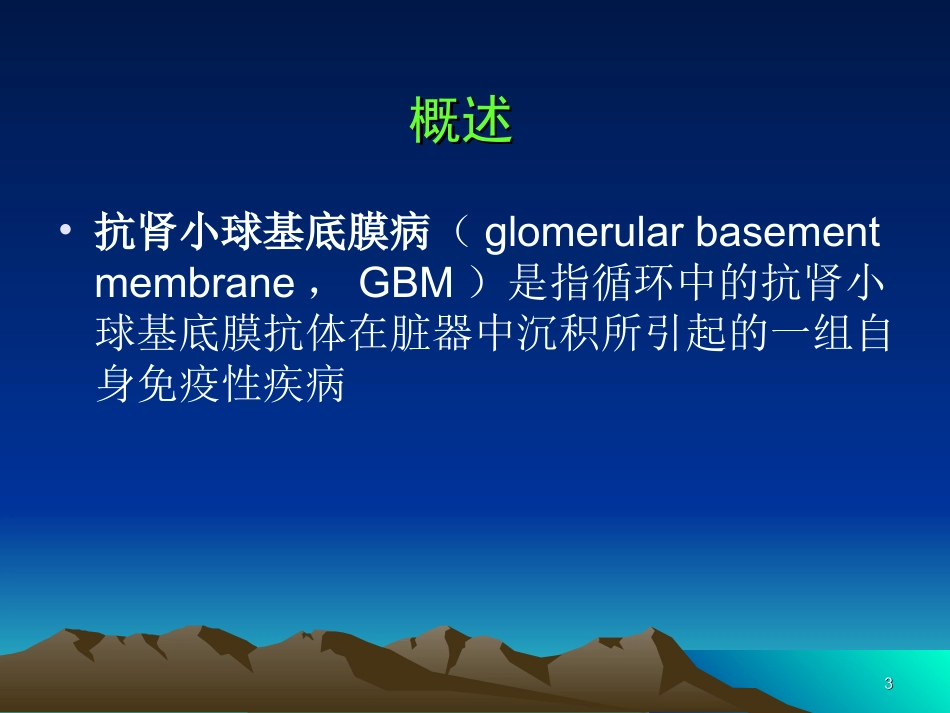 抗肾小球基底膜病YANG模板_第3页