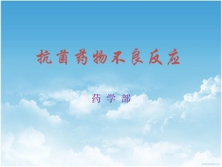 抗生素不良反应