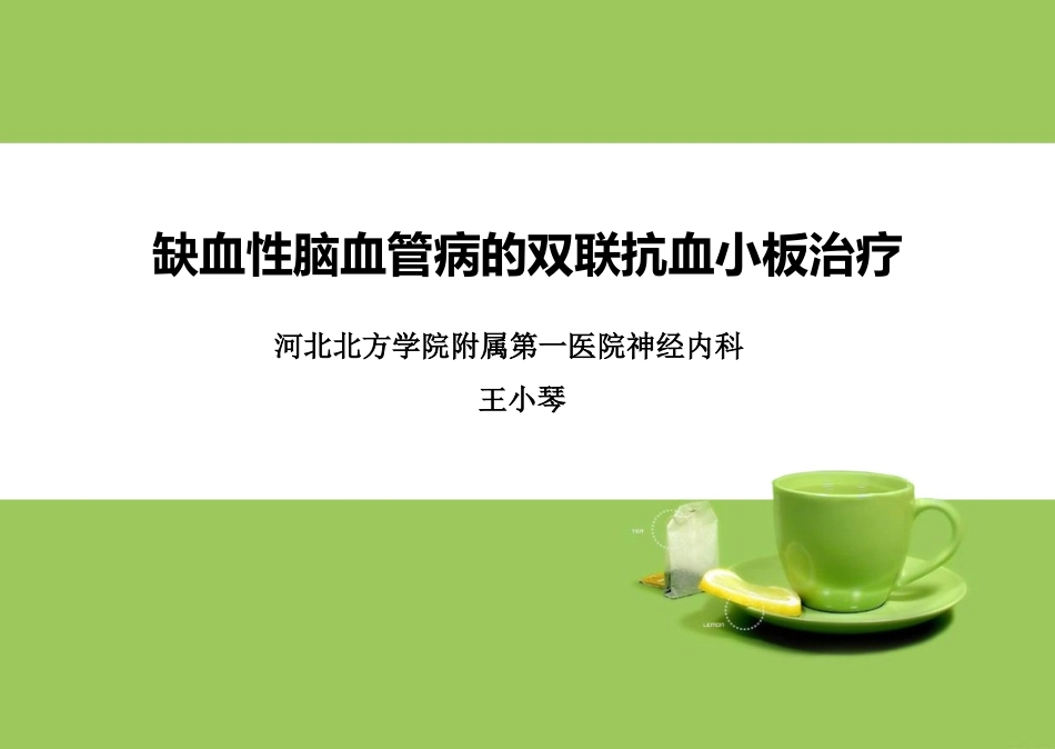 抗血小板聚集_第1页