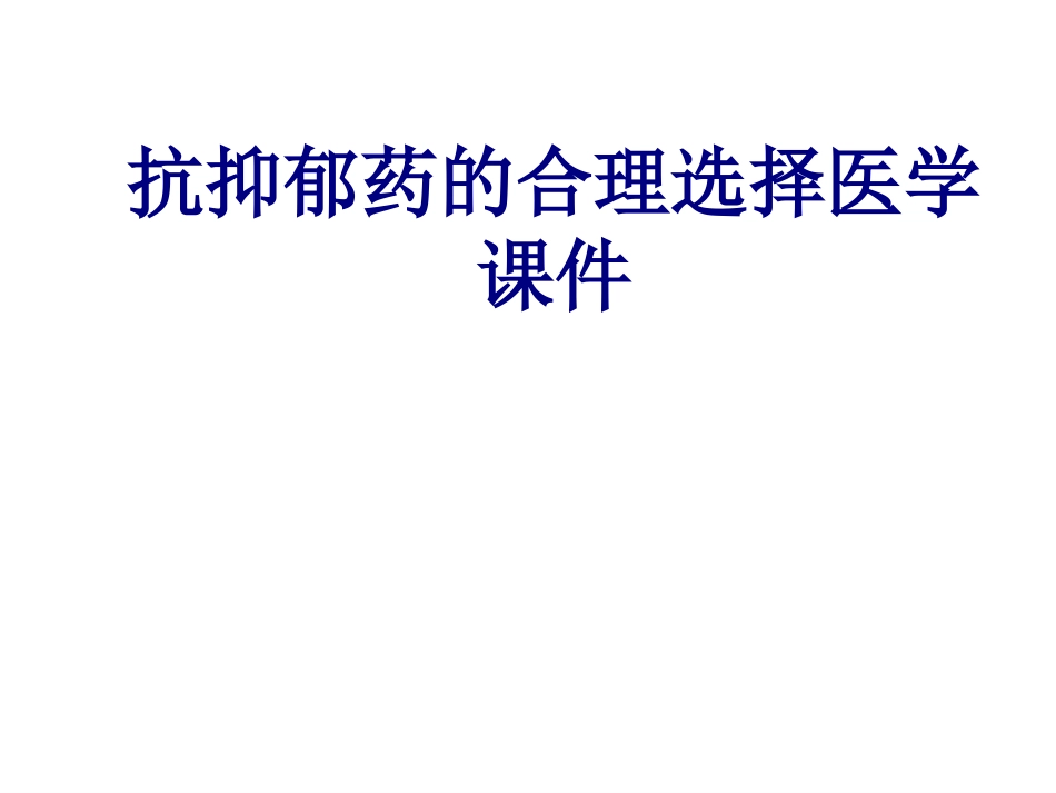 抗抑郁药的合理选择培训课件_第1页