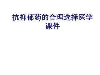 抗抑郁药的合理选择培训课件