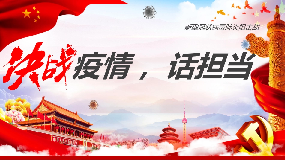 抗疫情话担当_第1页