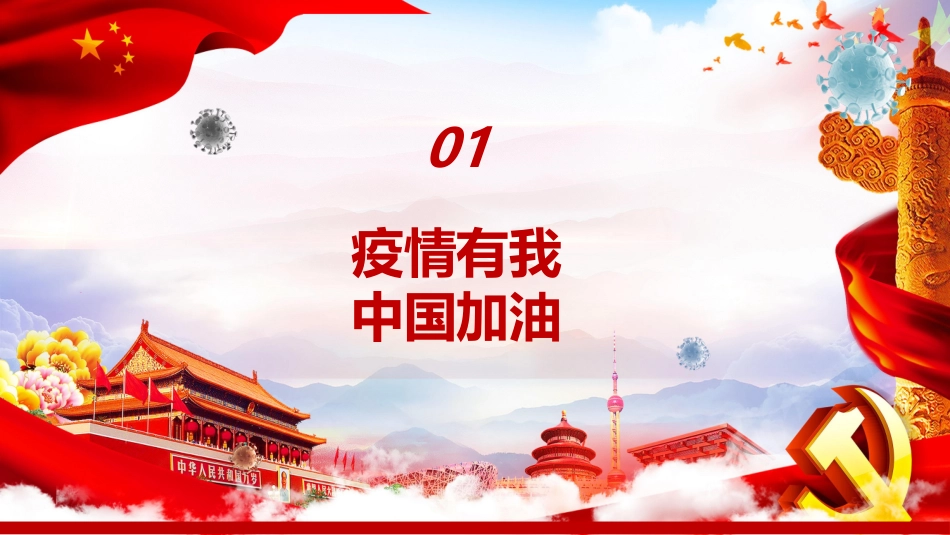 抗疫情话担当_第3页
