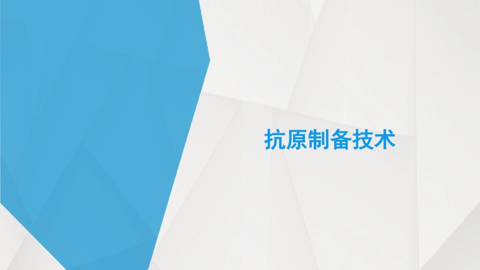 抗原制备技术_第1页