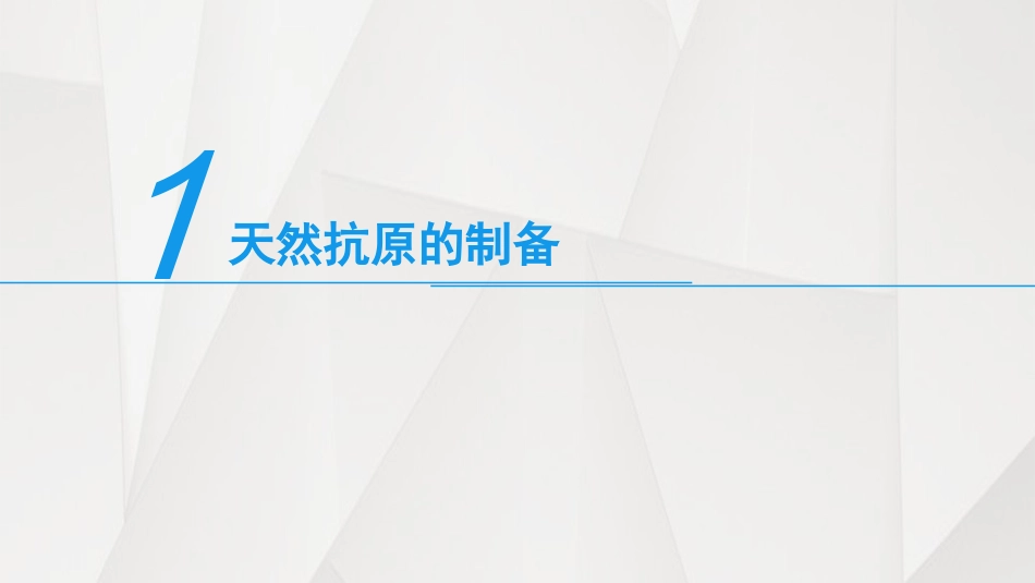 抗原制备技术_第2页
