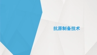 抗原制备技术