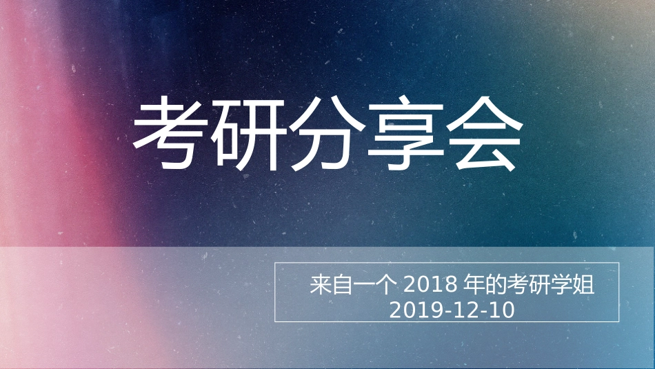 考研和考研调剂经验分析_第1页