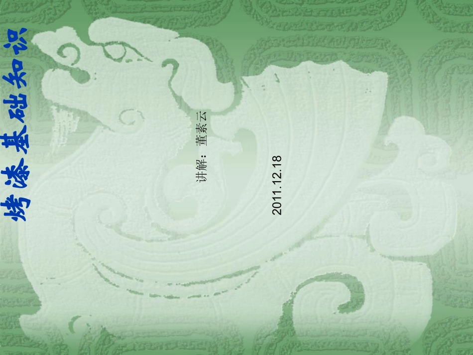烤漆基础知识_第1页