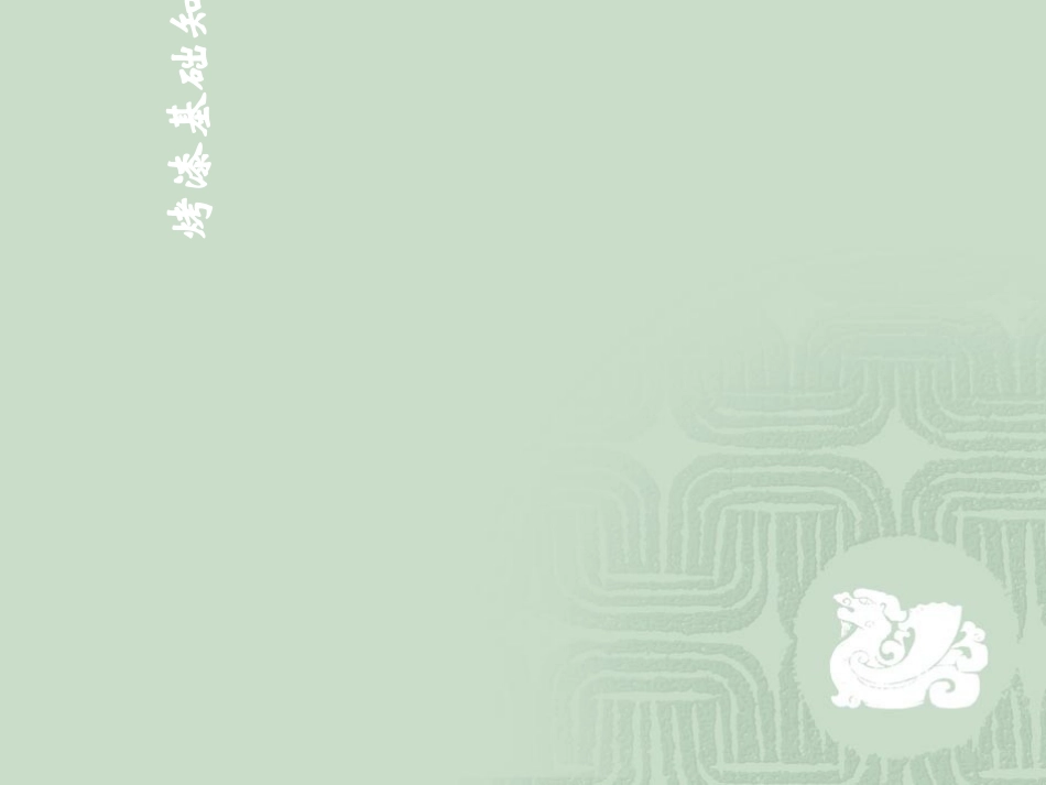 烤漆基础知识_第2页