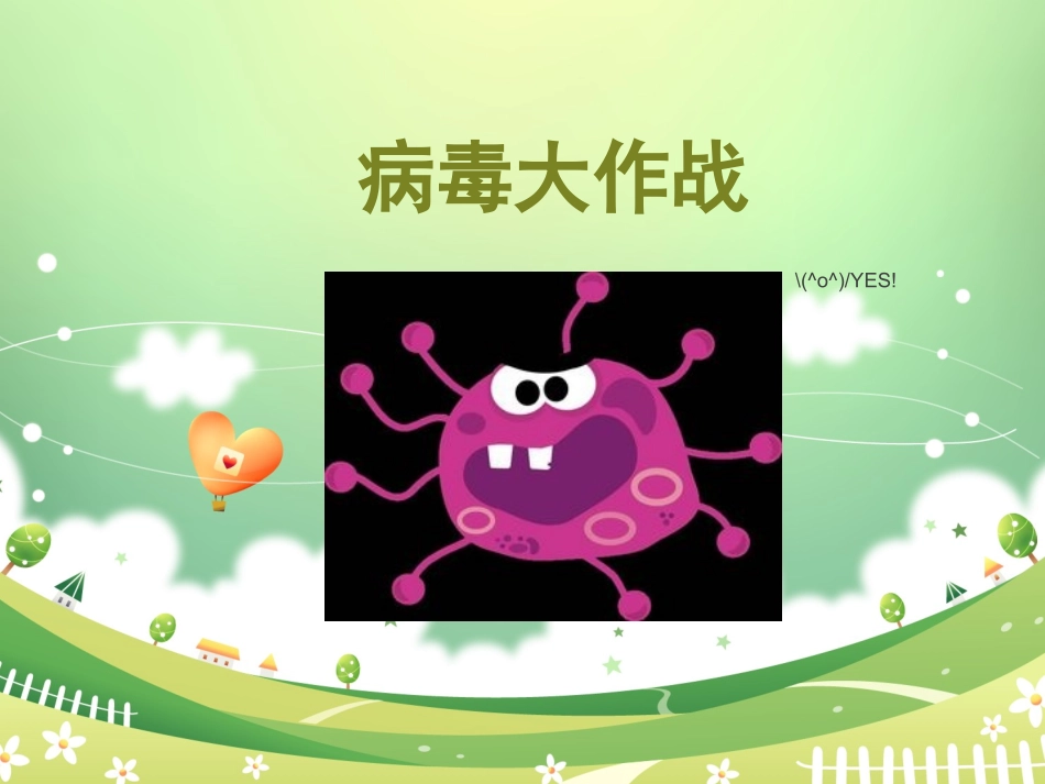 科普病毒大作战_第1页