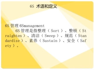 科室6S规范管理