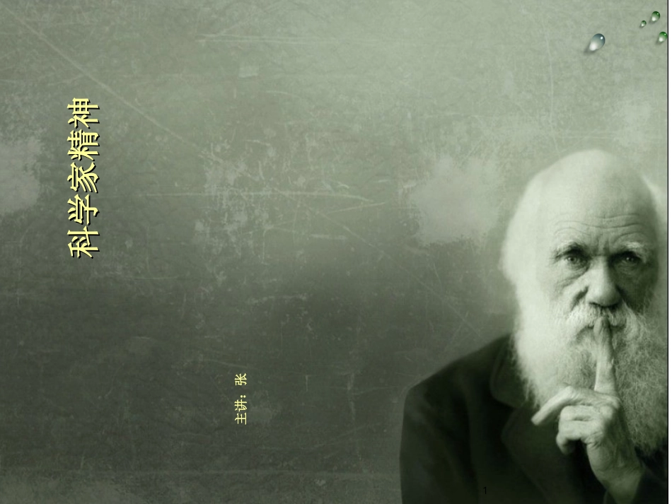 科学家精神课件_第1页