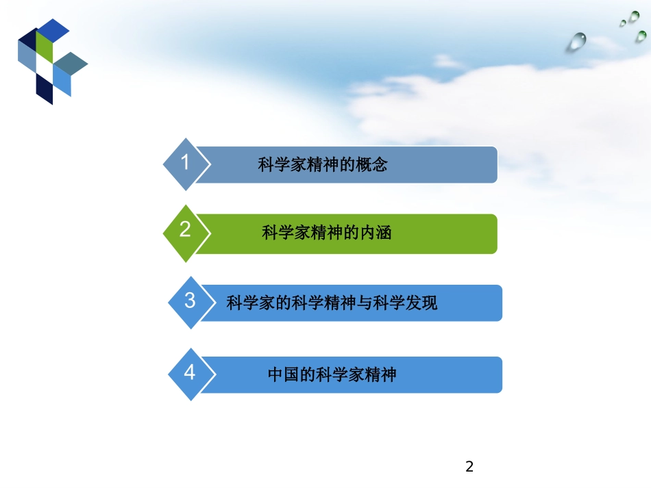 科学家精神课件_第2页