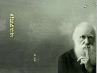 科学家精神课件