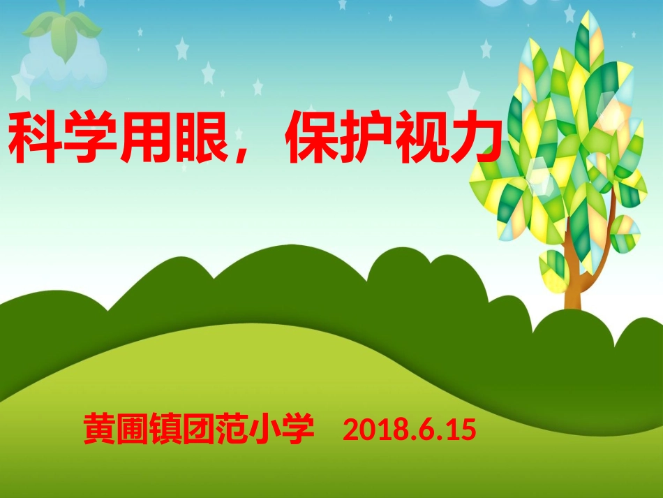 科学用眼保护视力_第1页