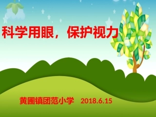 科学用眼保护视力