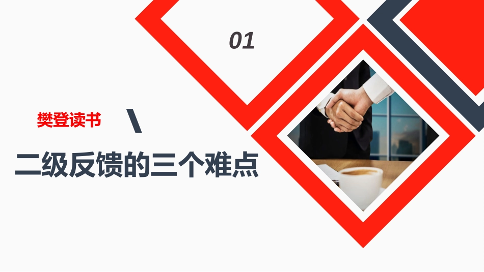 可复制的领导力二级反馈_第3页