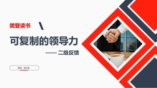 可复制的领导力二级反馈