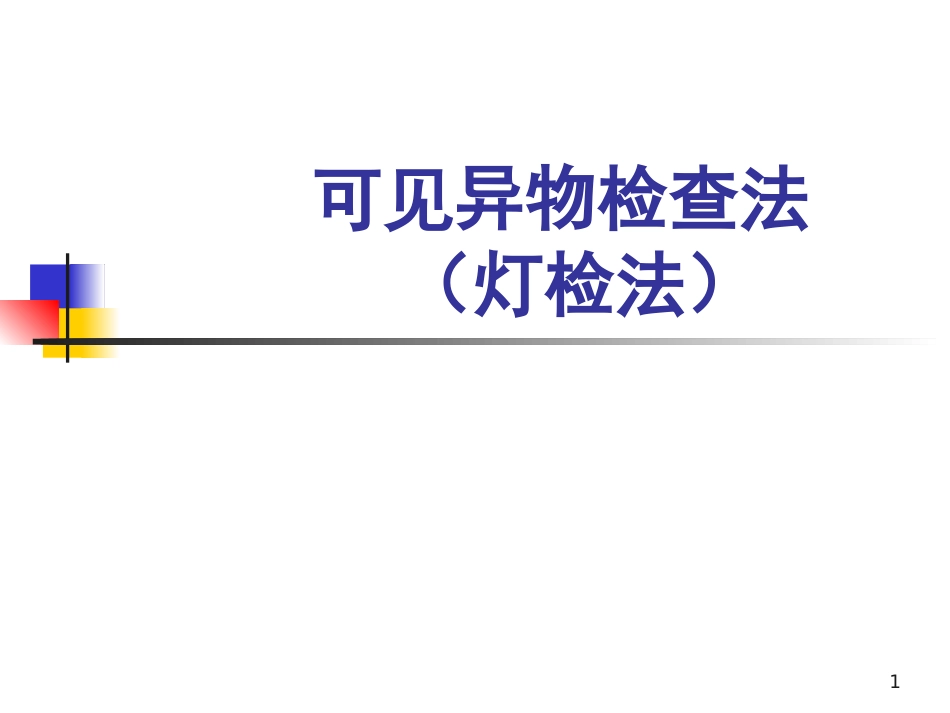 可见异物检查法_第1页