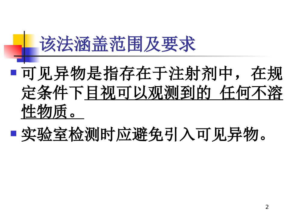 可见异物检查法_第2页