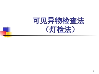 可见异物检查法