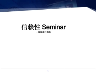 可靠性温湿度实验及加速计算讲解