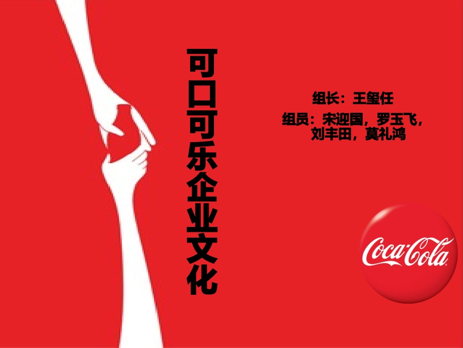 可口可乐企业文化展示_第1页