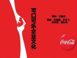 可口可乐企业文化展示