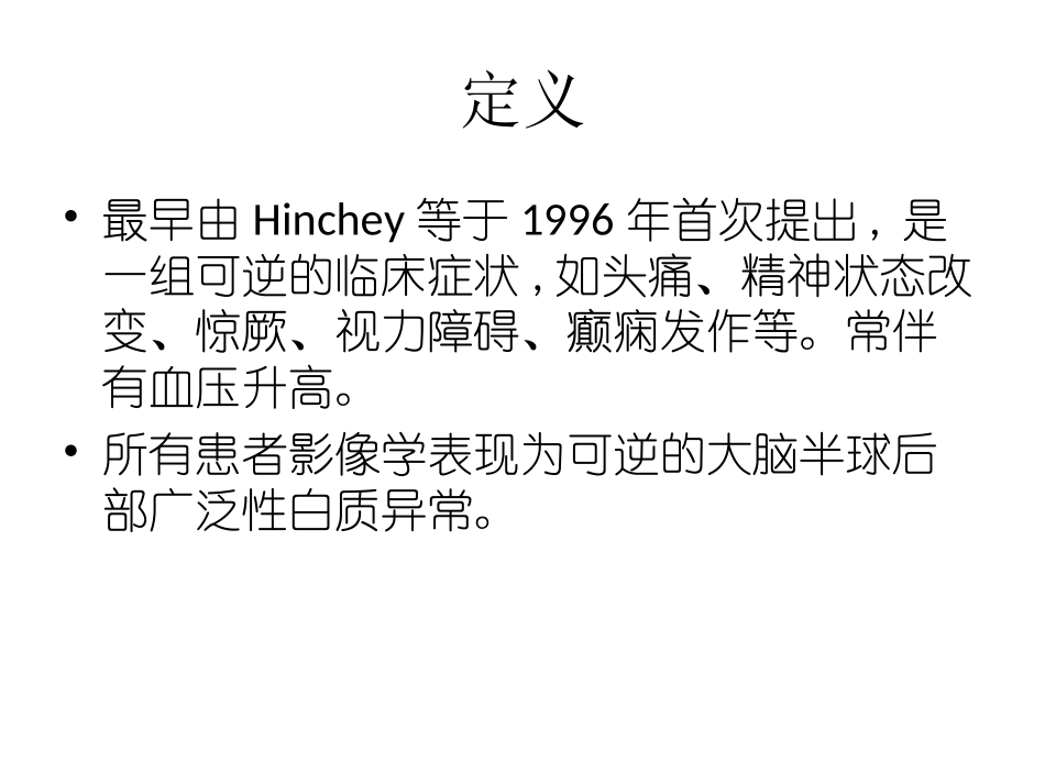 可逆性后头部脑白质变性概述_第2页