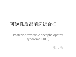 可逆性后头部脑白质变性概述