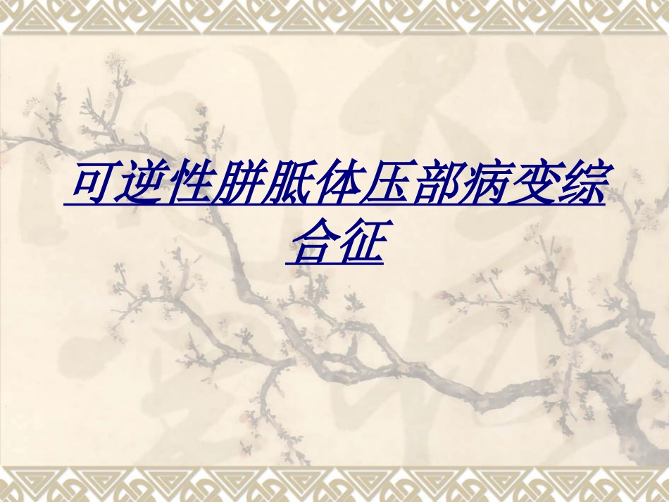 可逆性胼胝体压部病变综合征讲义_第1页