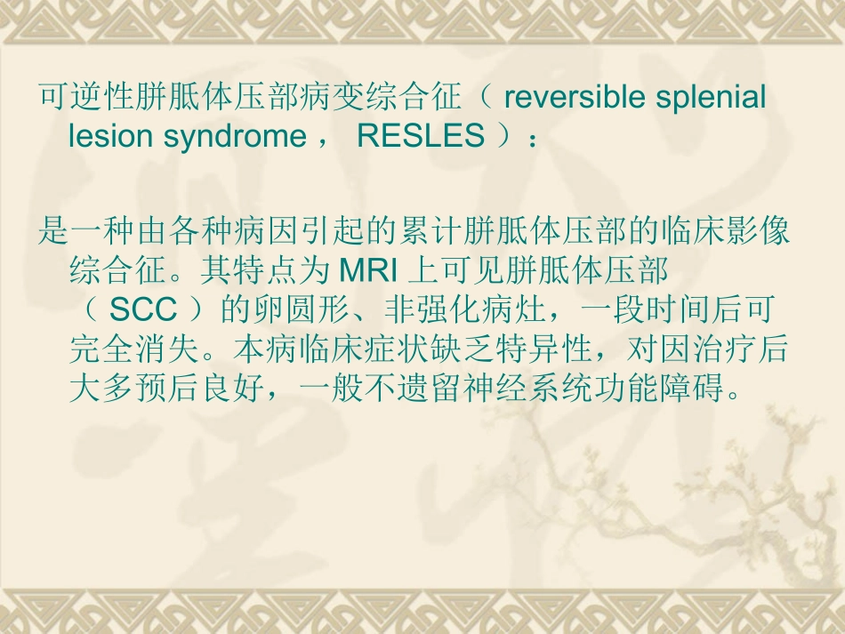 可逆性胼胝体压部病变综合征讲义_第2页