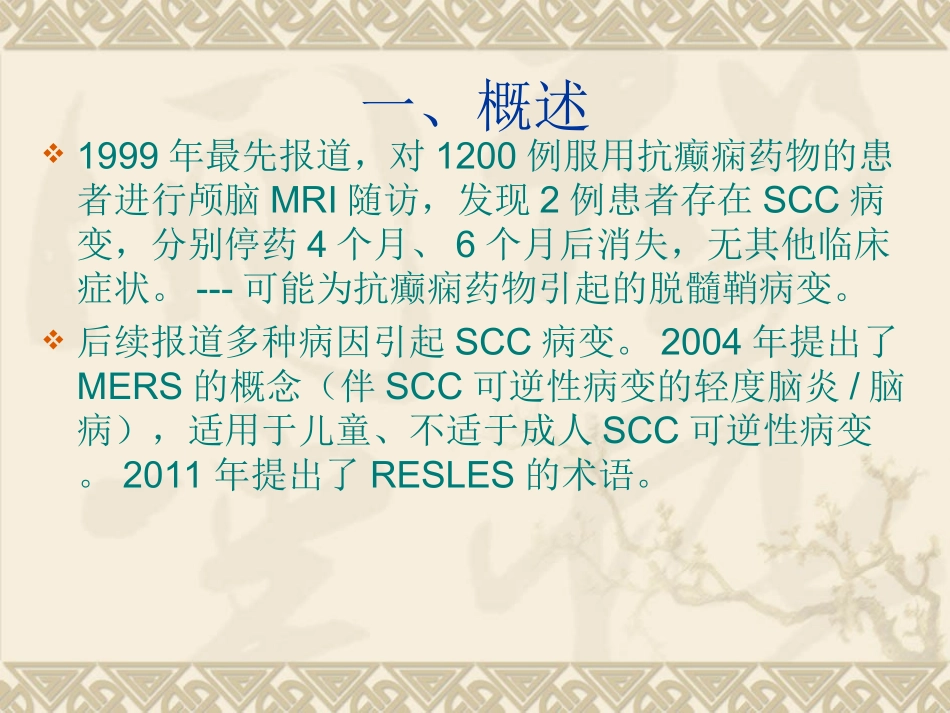 可逆性胼胝体压部病变综合征讲义_第3页