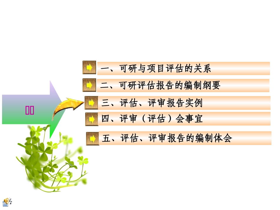 可行性研究报告评估评审报告课件_第2页