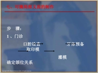 可摘局部义齿的制作