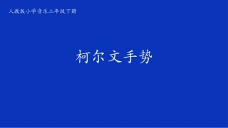 课件柯尔文手势课件
