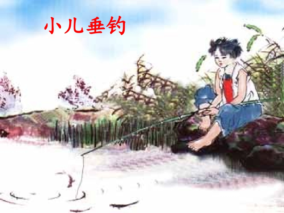 课件小儿垂钓_第2页