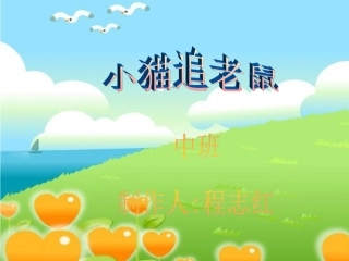 课件小猫追老鼠