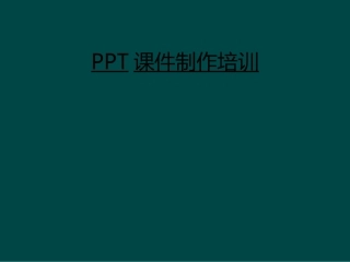 课件制作培训